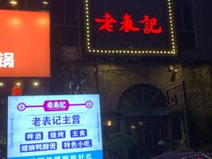-老表记广西宵夜螺蛳鸭脚煲(西大店)