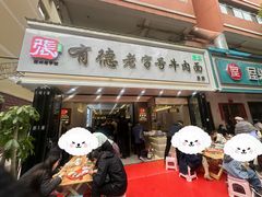 -张有德老字号牛肉面(总店)