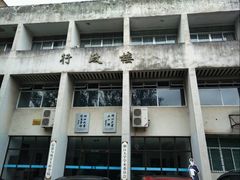 -浙江大学(玉泉校区)