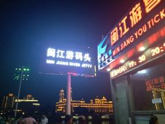 -闽江夜游台江旅游码头