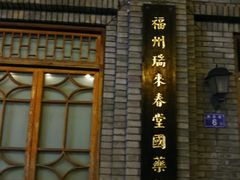 -瑞来春堂(南后街店)