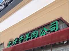 -上海牛羊肉公司塘沽路清真门市部