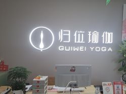 点击看大图 -归位瑜伽&普拉提馆