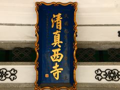 景点-清真西寺