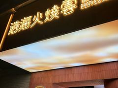 -浩海火燒雲傣家菜(静安芮欧店)
