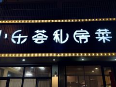 -小乐荟私房菜(宁海里店)