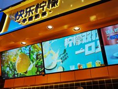 -快乐柠檬(银泰百货大红门店)