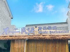 -不二·民谣音乐餐酒吧(万寿宫历史文化街区店)