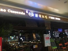 -洪氏嗨捞·广东猪肚鸡·椰子鸡火锅(西咸万象城店)