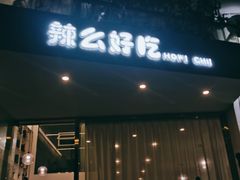 门面-辣么好吃私厨(新城店)
