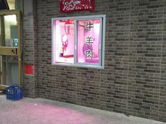 -马记伊源斋涮肉·清真菜(潘家园古玩市场店)