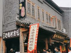 门面-老槐树煎包