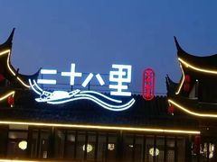 -二十八里太湖船菜(吉祥路店)