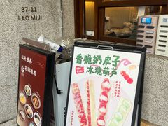 -老米记酒酿铺(科巷店)