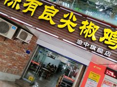 门面-陈有良尖椒鸡(渝中旗舰店)