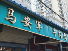 门面-清真·马安军辣子牛肉面