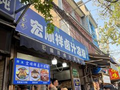 -清真·宏顺祥卤汁凉粉(大皮院店)