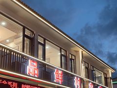 -品鲜村农家菜·阳澄湖大闸蟹(总店)