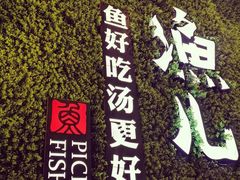 -江渔儿酸菜鱼(东二环泰禾店)