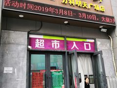 门面-地利生鲜(万科明天广场店)