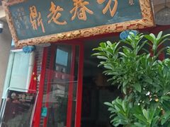 -老鼎万春卤菜(五代传承创始老店)