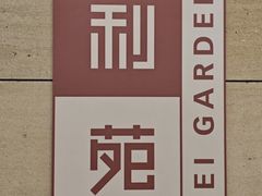 -利苑酒家(华熙国际店)