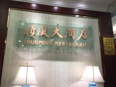 门面-金时代顺风大酒店(协泰店)
