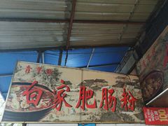 -白家肥肠粉(老东城根街店)