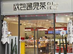 -欧包遇见茶(城光荟店)