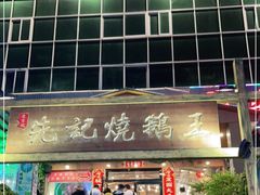 门面-先记烧鹅王·本地粤菜(福永店)
