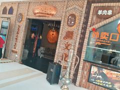 -疆文化新疆欢乐餐厅(金牛万达店)