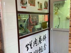 -喜卷·烂肉卷饼(广渠门店)