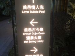 -凤翔首邑温泉度假村