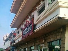 -天津包子铺·海鲜家常菜(北戴河店)