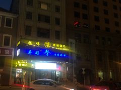 -琴寿司居酒屋(中山广场店)