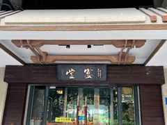 -堂宴·老厦门私房菜(1988仙岳总店)