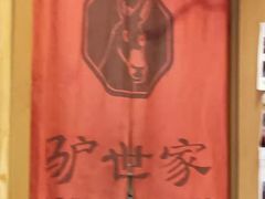 -驴世家驴肉火烧·凉皮·胡辣汤(五道口店)