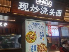 -寻裕记·现炒浇头面(人民广场店)