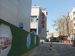 -咸亨酒店(和平店)