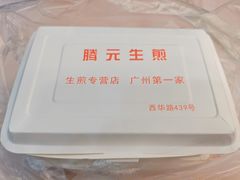 -腾元生煎(西华路店)