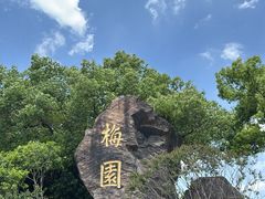 -无锡梅园公园