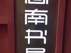 -思南书局(复兴中路店)