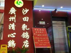 -清心鸡沙田乳鸽店·非遗传承(粤垦路店)