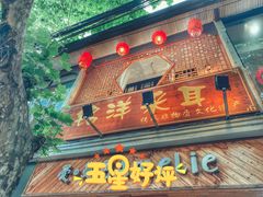 -铭洋专业采耳(田子坊店)