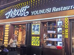 -有奴思烤肉·清真(正宁路店)