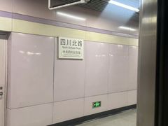 -四川北路(地铁站)