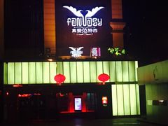 -真爱范特西KTV(交大店)