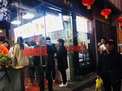 门面-赵元章肉骨烧(山塘街店)