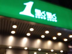 门面-1点点(新会店)