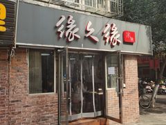 门面-缘久缘米粉(新街口店)